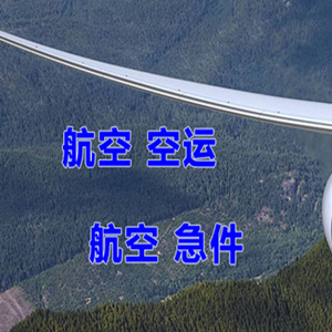 阿荣空运地址快递-选东方航空和上海航空